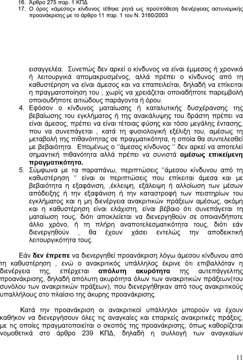 πραγματοποίηση του, χωρίς να χρειάζεται οποιαδήποτε παρεμβολή οποιουδήποτε αιτιώδους παράγοντα ή όρου. 4.