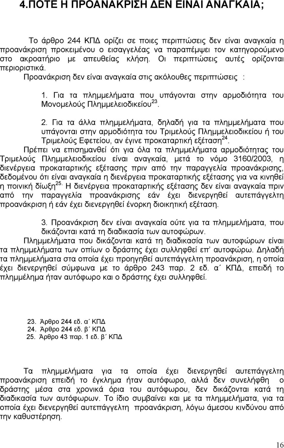 Για τα πλημμελήματα που υπάγονται στην αρμοδιότητα του Μονομελούς Πλημμελειοδικείου 23