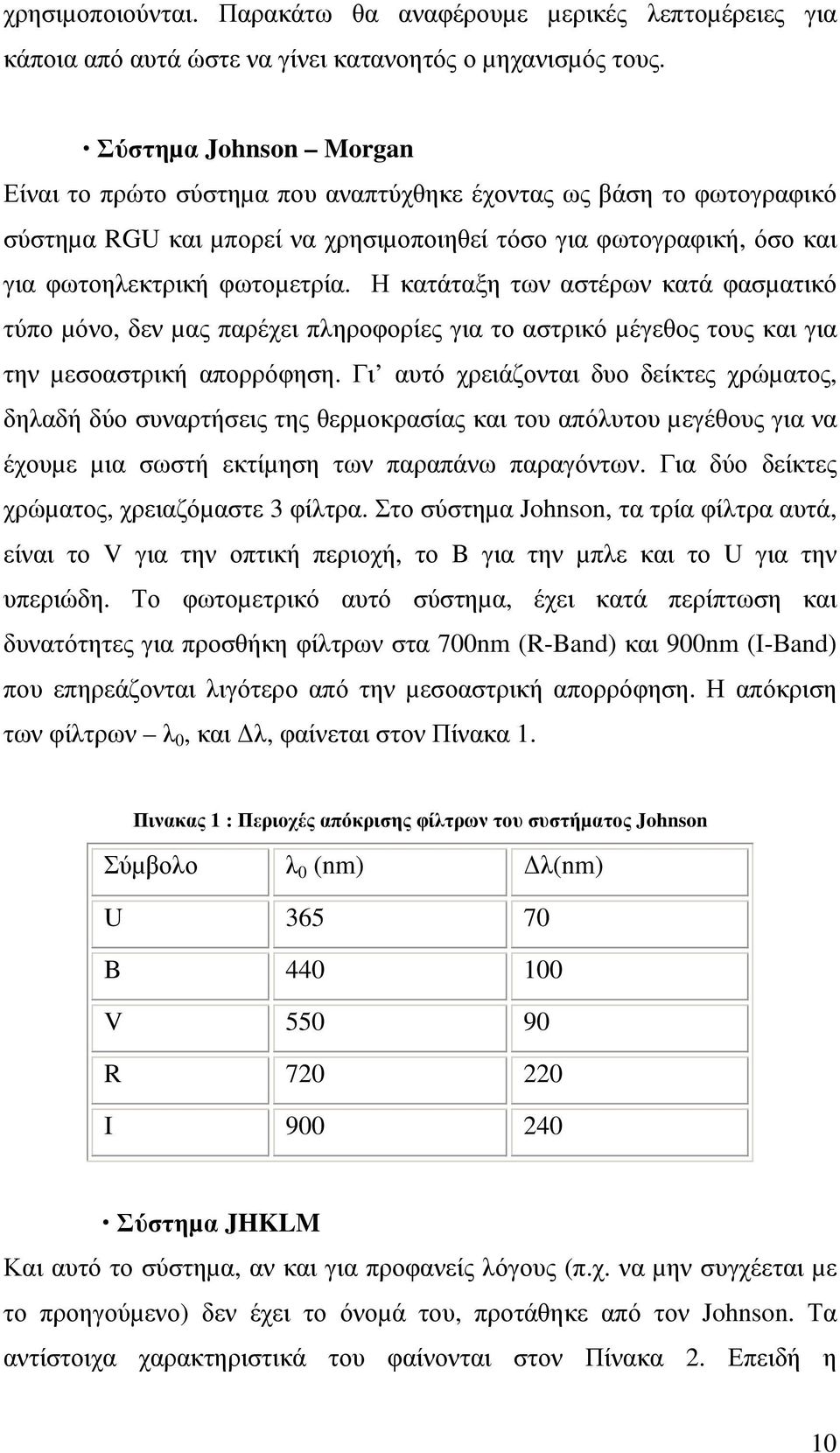 Η κατάταξη των αστέρων κατά φασµατικό τύπο µόνο, δεν µας παρέχει πληροφορίες για το αστρικό µέγεθος τους και για την µεσοαστρική απορρόφηση.