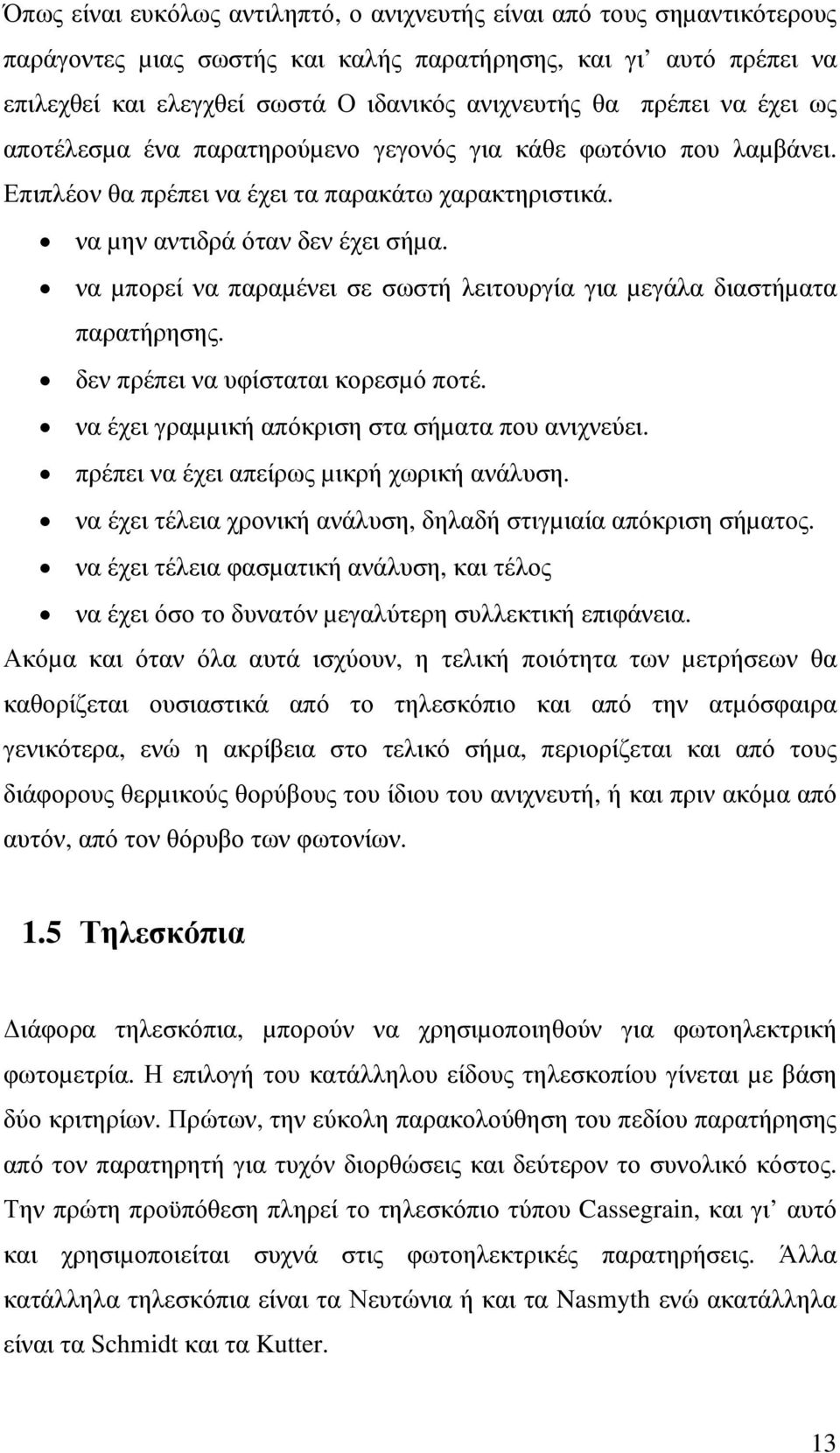 να µπορεί να παραµένει σε σωστή λειτουργία για µεγάλα διαστήµατα παρατήρησης. δεν πρέπει να υφίσταται κορεσµό ποτέ. να έχει γραµµική απόκριση στα σήµατα που ανιχνεύει.