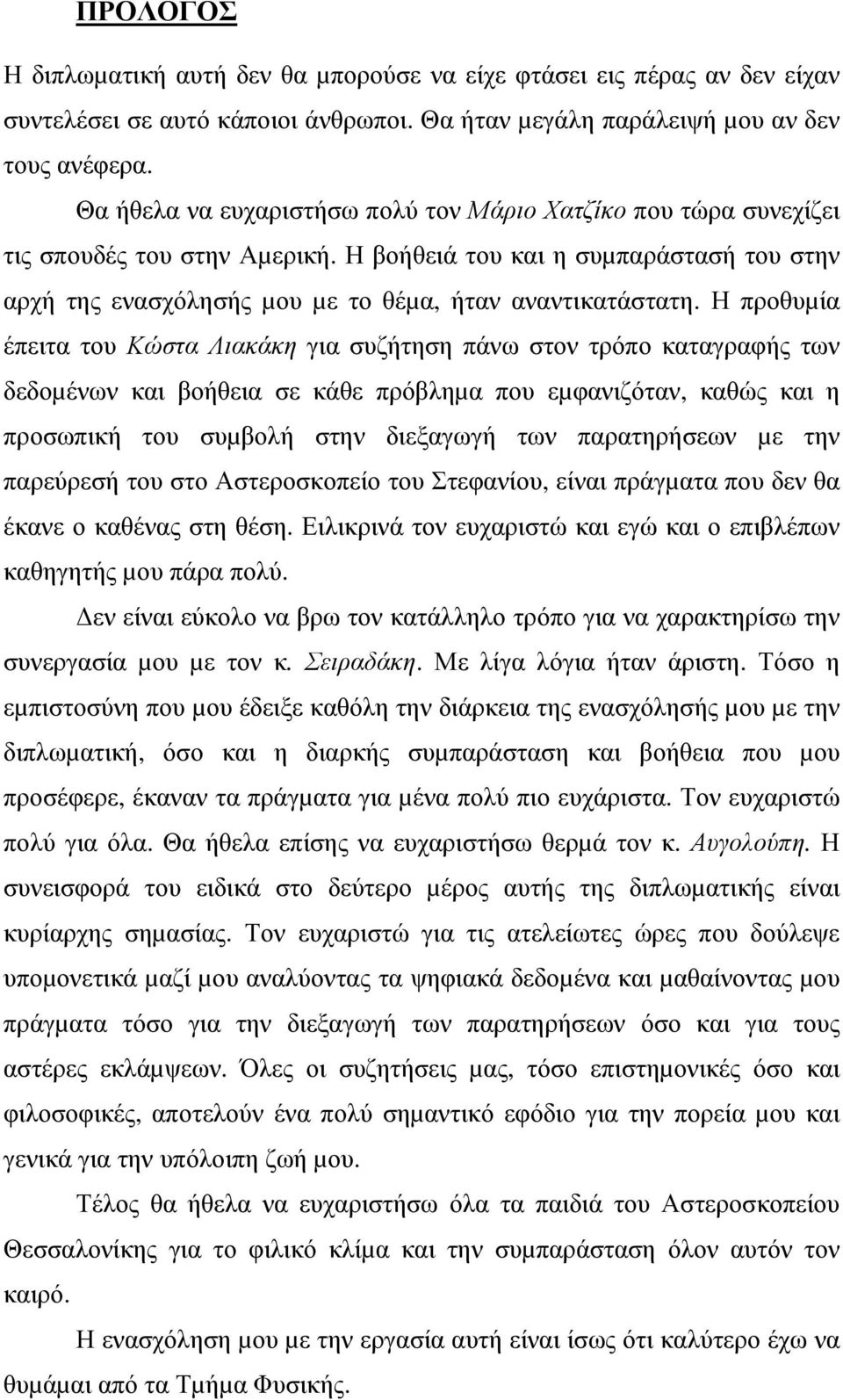 Η προθυµία έπειτα του Κώστα Λιακάκη για συζήτηση πάνω στον τρόπο καταγραφής των δεδοµένων και βοήθεια σε κάθε πρόβληµα που εµφανιζόταν, καθώς και η προσωπική του συµβολή στην διεξαγωγή των