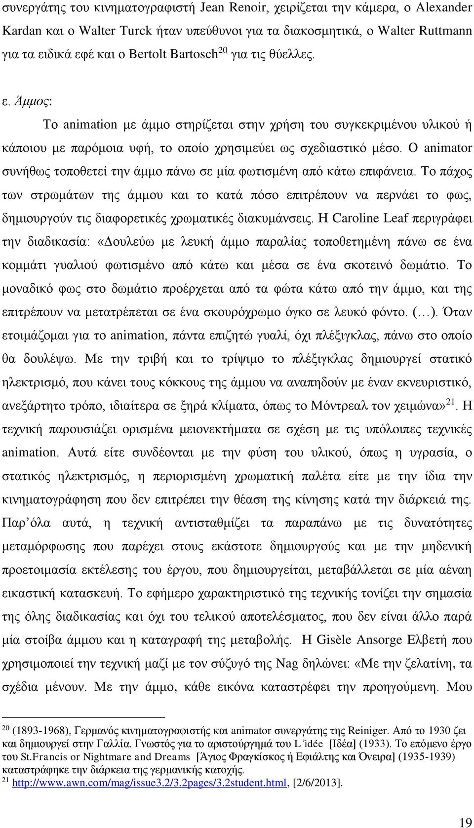 Ο animator συνήθως τοποθετεί την άμμο πάνω σε μία φωτισμένη από κάτω επιφάνεια.