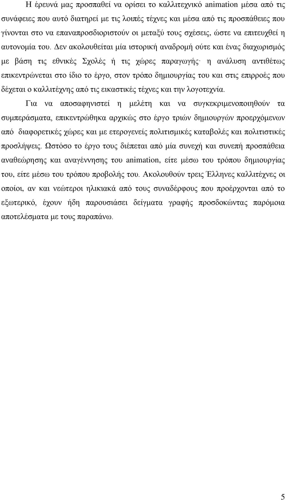 Δεν ακολουθείται μία ιστορική αναδρομή ούτε και ένας διαχωρισμός με βάση τις εθνικές Σχολές ή τις χώρες παραγωγής η ανάλυση αντιθέτως επικεντρώνεται στο ίδιο το έργο, στον τρόπο δημιουργίας του και