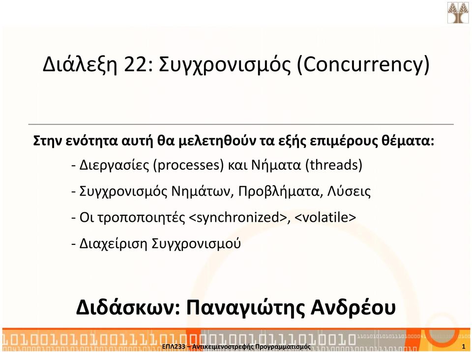 Νημάτων, Προβλήματα, Λύσεις - Οι τροποποιητές <synchronized>, <volatile> -