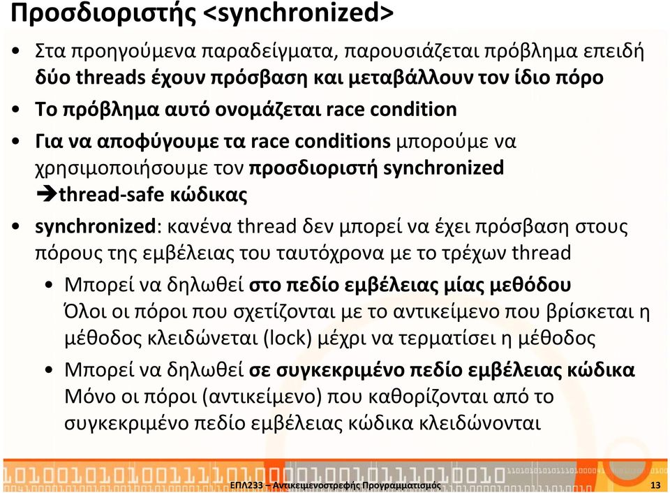 ταυτόχρονα με το τρέχων thread Μπορεί να δηλωθεί στο πεδίο εμβέλειας μίας μεθόδου Όλοι οι πόροι που σχετίζονται με το αντικείμενο που βρίσκεται η μέθοδος κλειδώνεται (lock) μέχρι να τερματίσει η