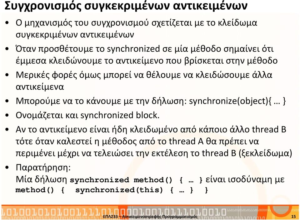 synchronize(object){ Ονομάζεται και synchronized block.