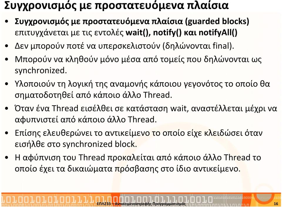 Υλοποιούν τη λογική της αναμονής κάποιου γεγονότος το οποίο θα σηματοδοτηθεί από κάποιο άλλο Thread.