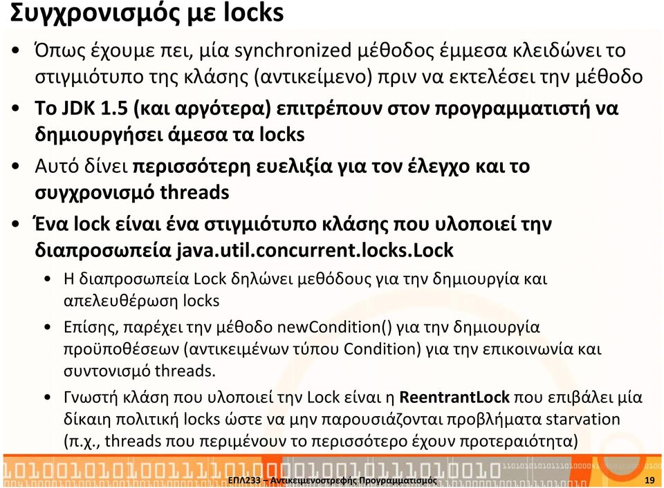 υλοποιεί την διαπροσωπεία java.util.concurrent.locks.