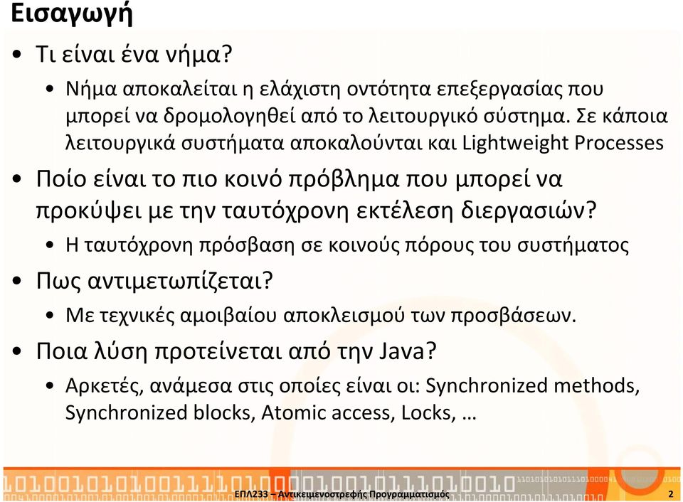 εκτέλεση διεργασιών? Η ταυτόχρονη πρόσβαση σε κοινούς πόρους του συστήματος Πως αντιμετωπίζεται? Με τεχνικές αμοιβαίου αποκλεισμού των προσβάσεων.