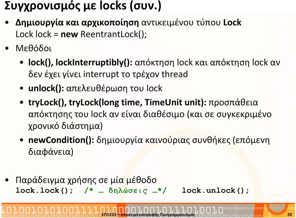 απόκτηση lock αν δεν έχει γίνει interrupt το τρέχον thread unlock(): απελευθέρωση του lock trylock(), trylock(long time,