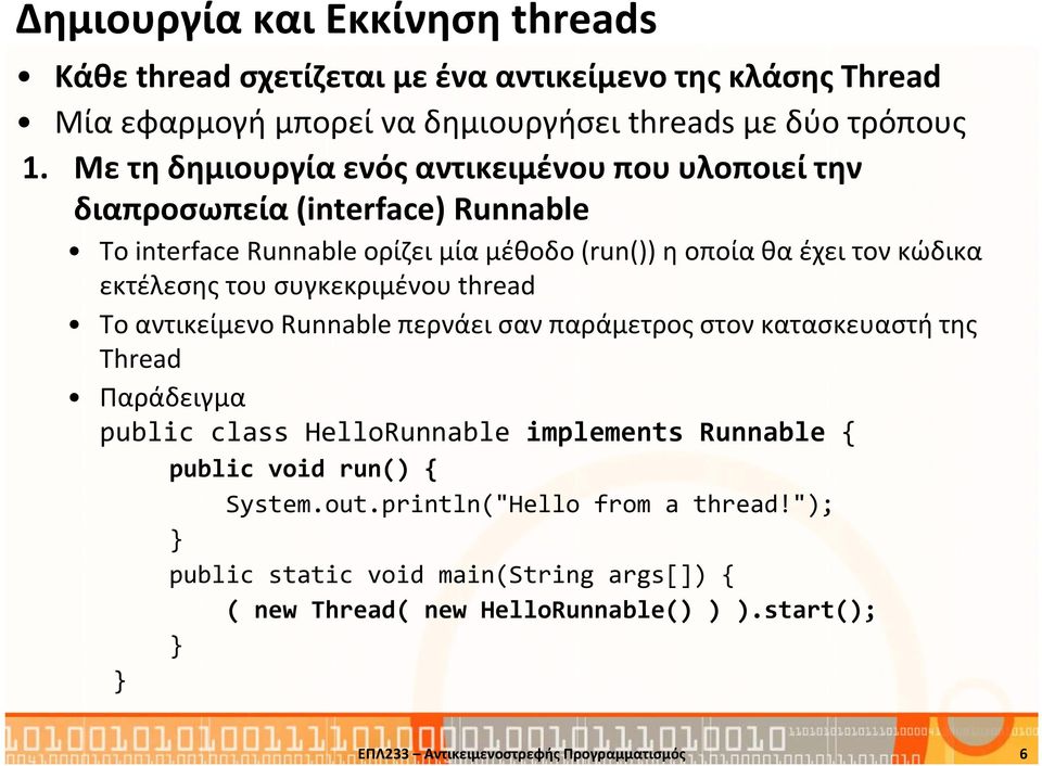 του συγκεκριμένου thread Το αντικείμενο Runnable περνάει σαν παράμετρος στον κατασκευαστή της Thread Παράδειγμα public class HelloRunnable implements Runnable { public