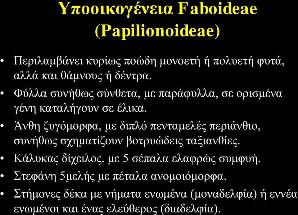 Άλζε δπγόκνξθα, κε δηπιό πεληακειέο πεξηάλζην, ζπλήζωο ζρεκαηίδνπλ βνηξπώδεηο ηαμηαλζίεο.