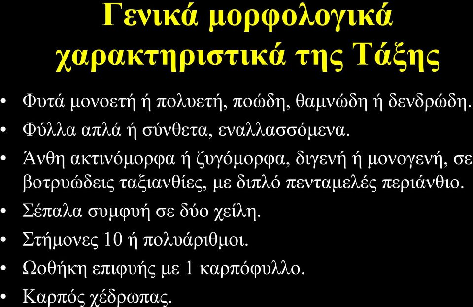 Άλζε αθηηλόκνξθα ή δπγόκνξθα, δηγελή ή κνλνγελή, ζε βνηξπώδεηο ηαμηαλζίεο, κε δηπιό