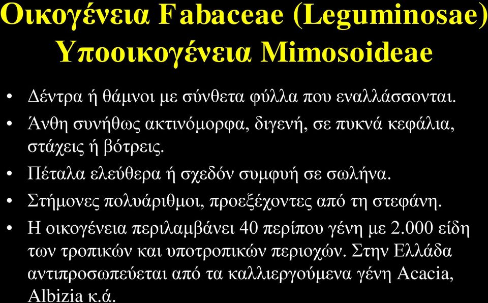 Πέηαια ειεύζεξα ή ζρεδόλ ζπκθπή ζε ζωιήλα. Σηήκνλεο πνιπάξηζκνη, πξνεμέρνληεο από ηε ζηεθάλε.