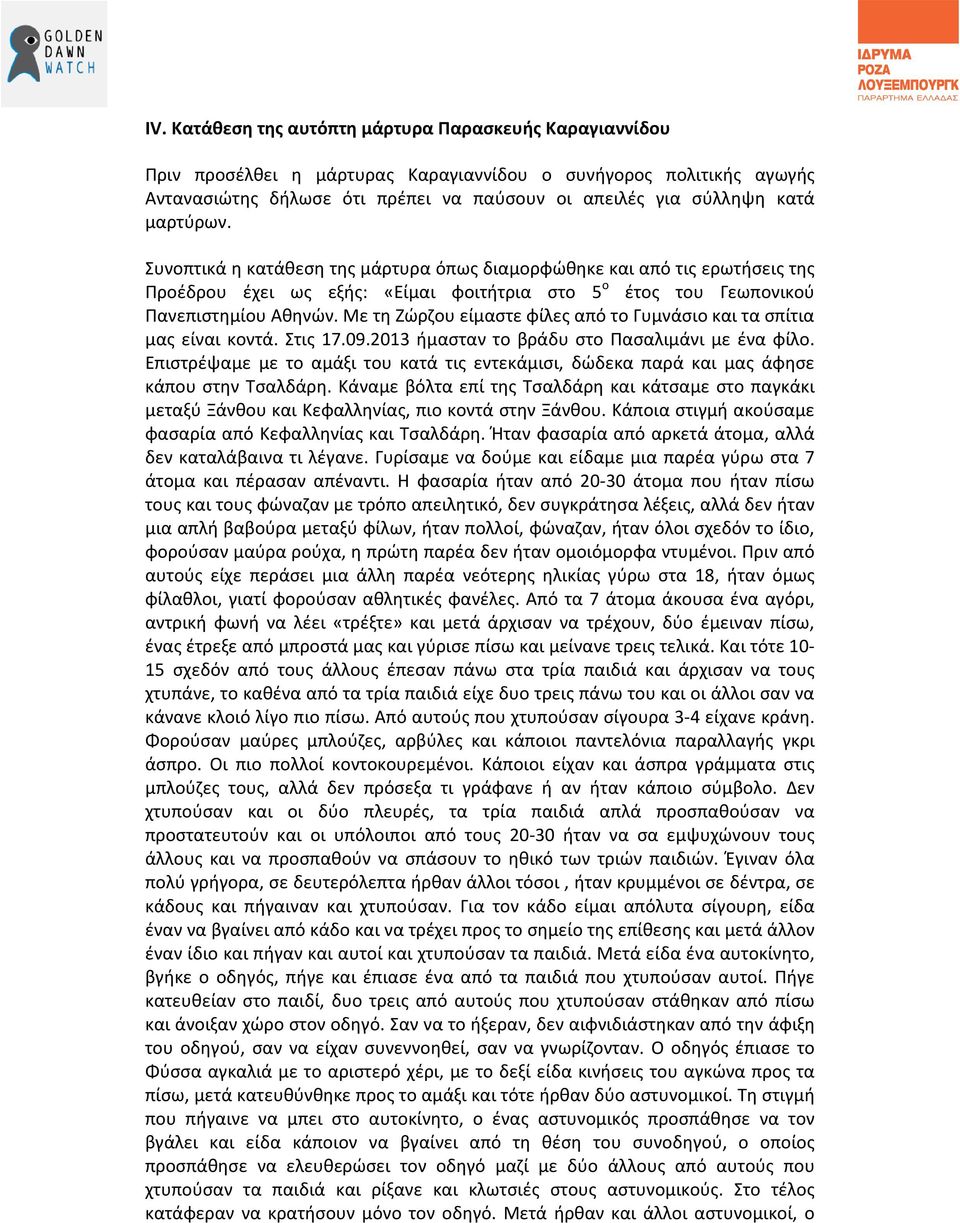 Με τη Ζώρζου είμαστε φίλες από το Γυμνάσιο και τα σπίτια μας είναι κοντά. Στις 17.09.2013 ήμασταν το βράδυ στο Πασαλιμάνι με ένα φίλο.