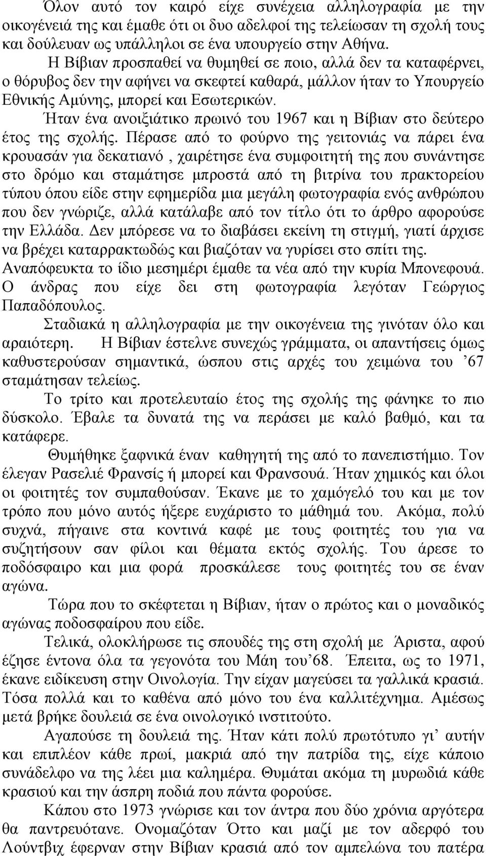 Ήταν ένα ανοιξιάτικο πρωινό του 1967 και η Βίβιαν στο δεύτερο έτος της σχολής.