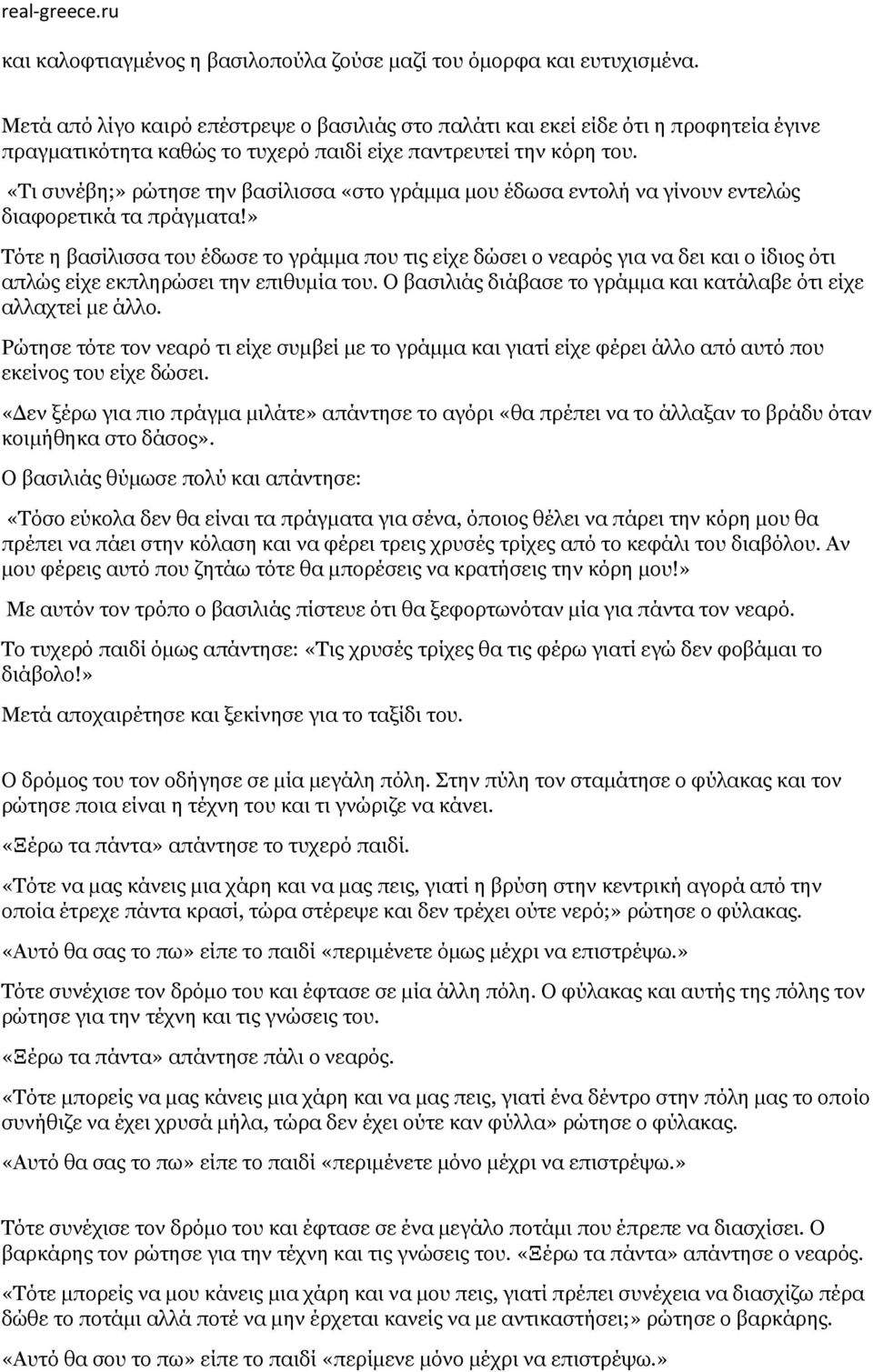 «Τι συνέβη;» ρώτησε την βασίλισσα «στο γράμμα μου έδωσα εντολή να γίνουν εντελώς διαφορετικά τα πράγματα!