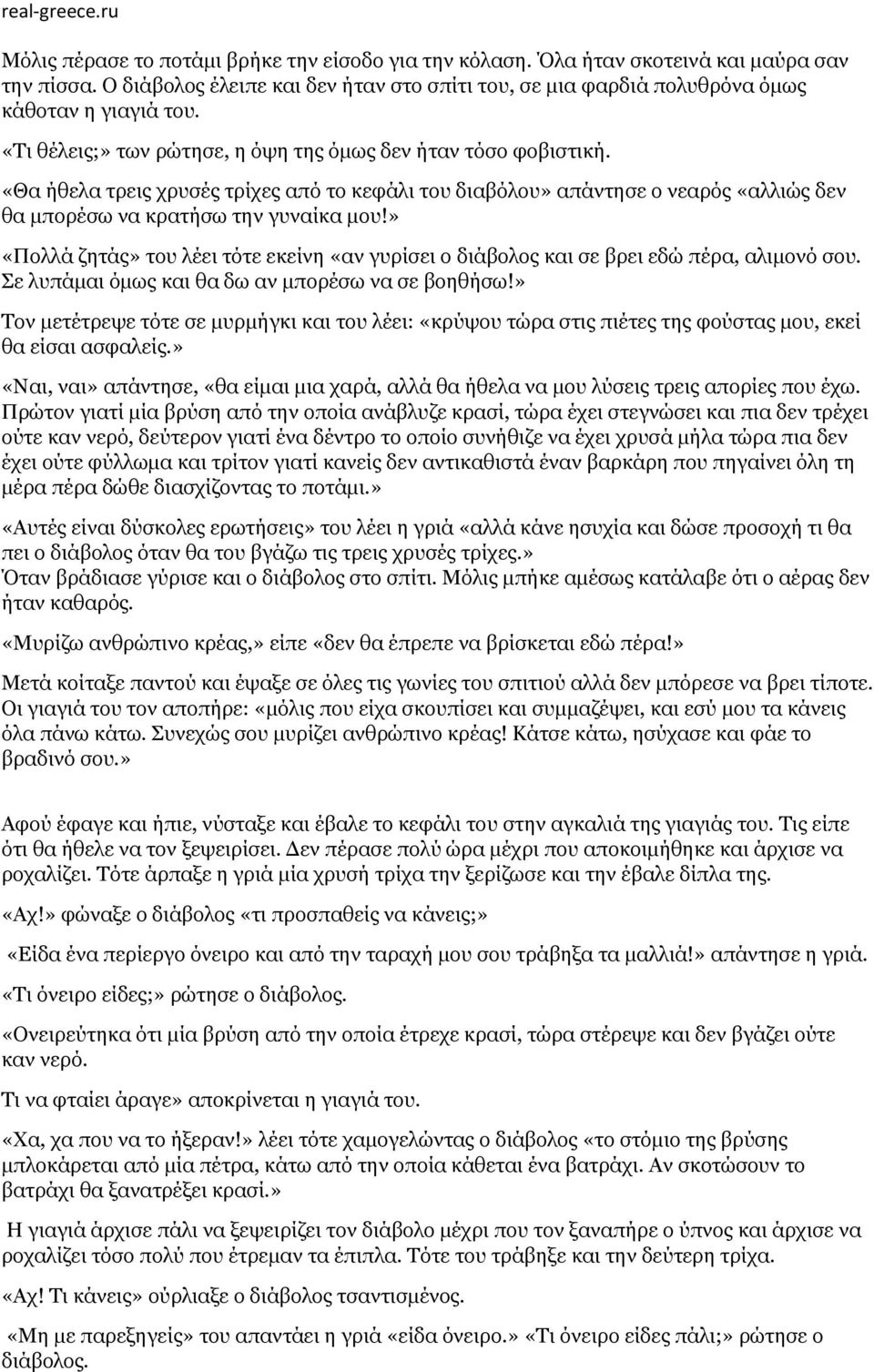 » «Πολλά ζητάς» του λέει τότε εκείνη «αν γυρίσει ο διάβολος και σε βρει εδώ πέρα, αλιμονό σου. Σε λυπάμαι όμως και θα δω αν μπορέσω να σε βοηθήσω!