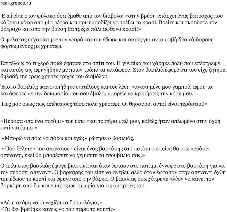 Επιτέλους το τυχερό παιδί έφτασε στο σπίτι του. Η γυναίκα του χάρηκε πολύ που επέστρεψε και αυτός της αφηγήθηκε με ποιον τρόπο τα κατάφερε.