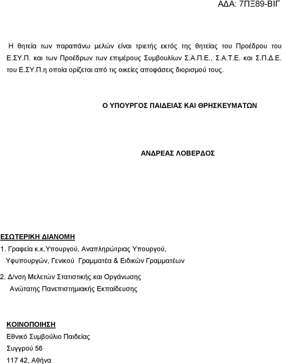 O ΥΠΟΥΡΓΟΣ ΠΑΙΔΕΙΑΣ ΚΑΙ ΘΡΗΣΚΕΥΜΑΤΩΝ ΑΝΔΡΕΑΣ ΛΟΒΕΡΔΟΣ ΕΣΩΤΕΡΙΚΗ ΔΙΑΝΟΜΗ 1. Γραφεία κ.