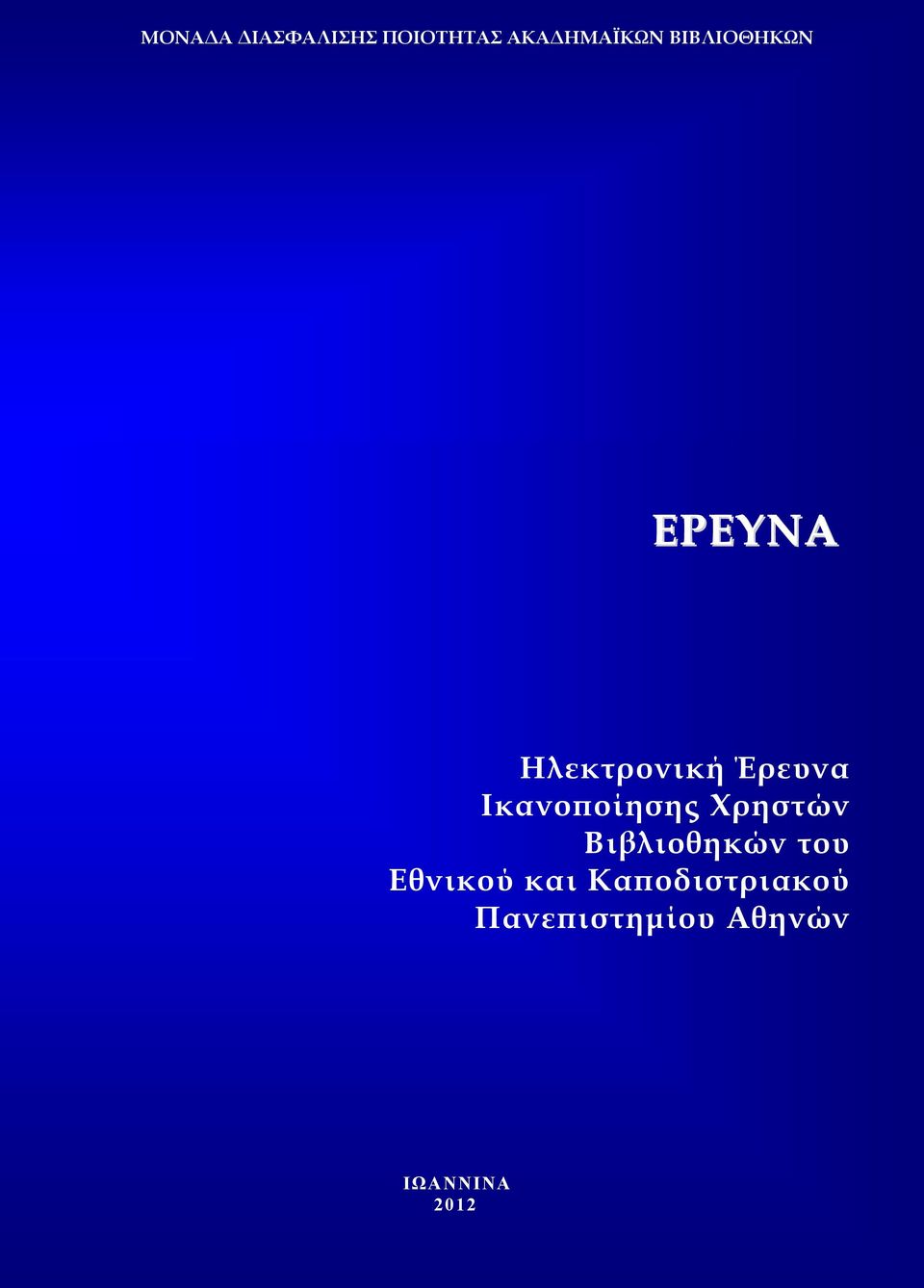 Ικανοποίησης Χρηστών Βιβλιοθηκών του