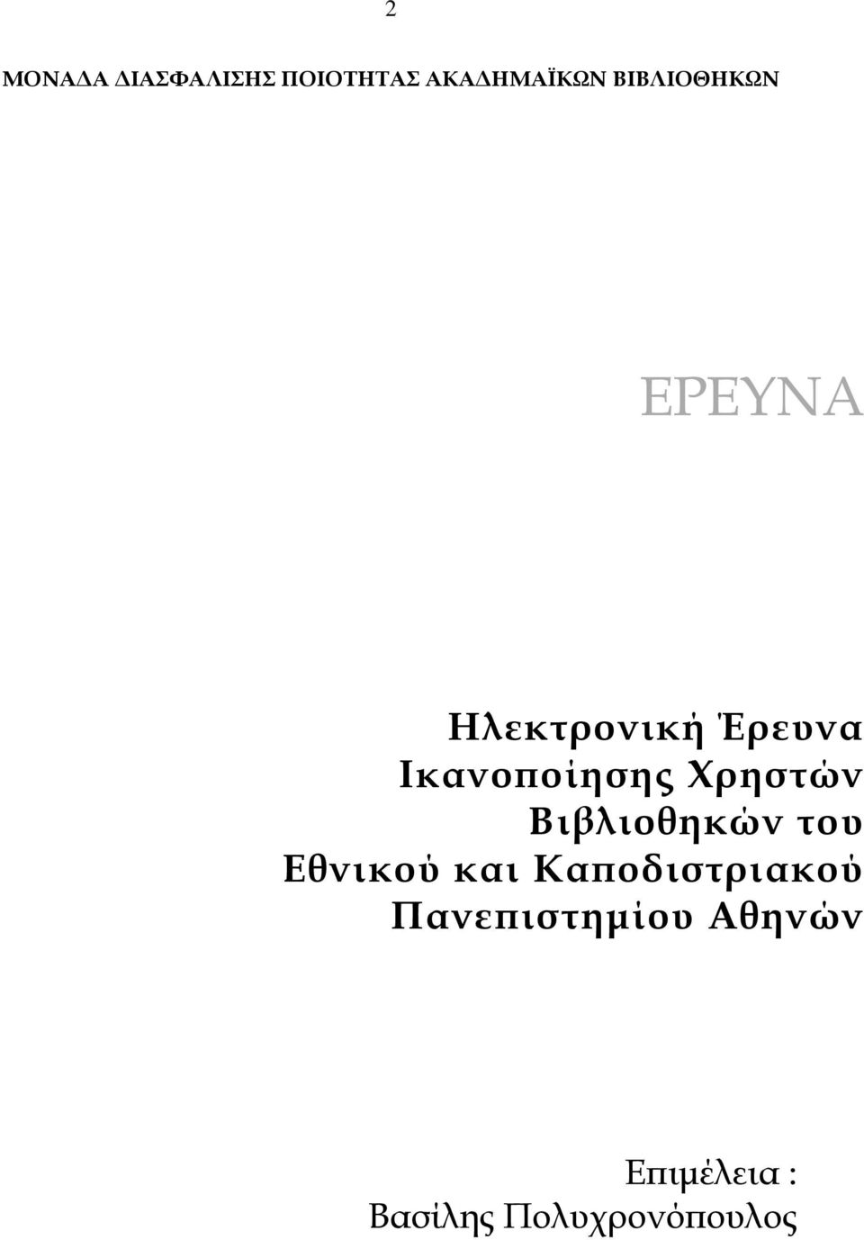 Βιβλιοθηκών του Εθνικού και Καποδιστριακού Πανεπιστηµίου