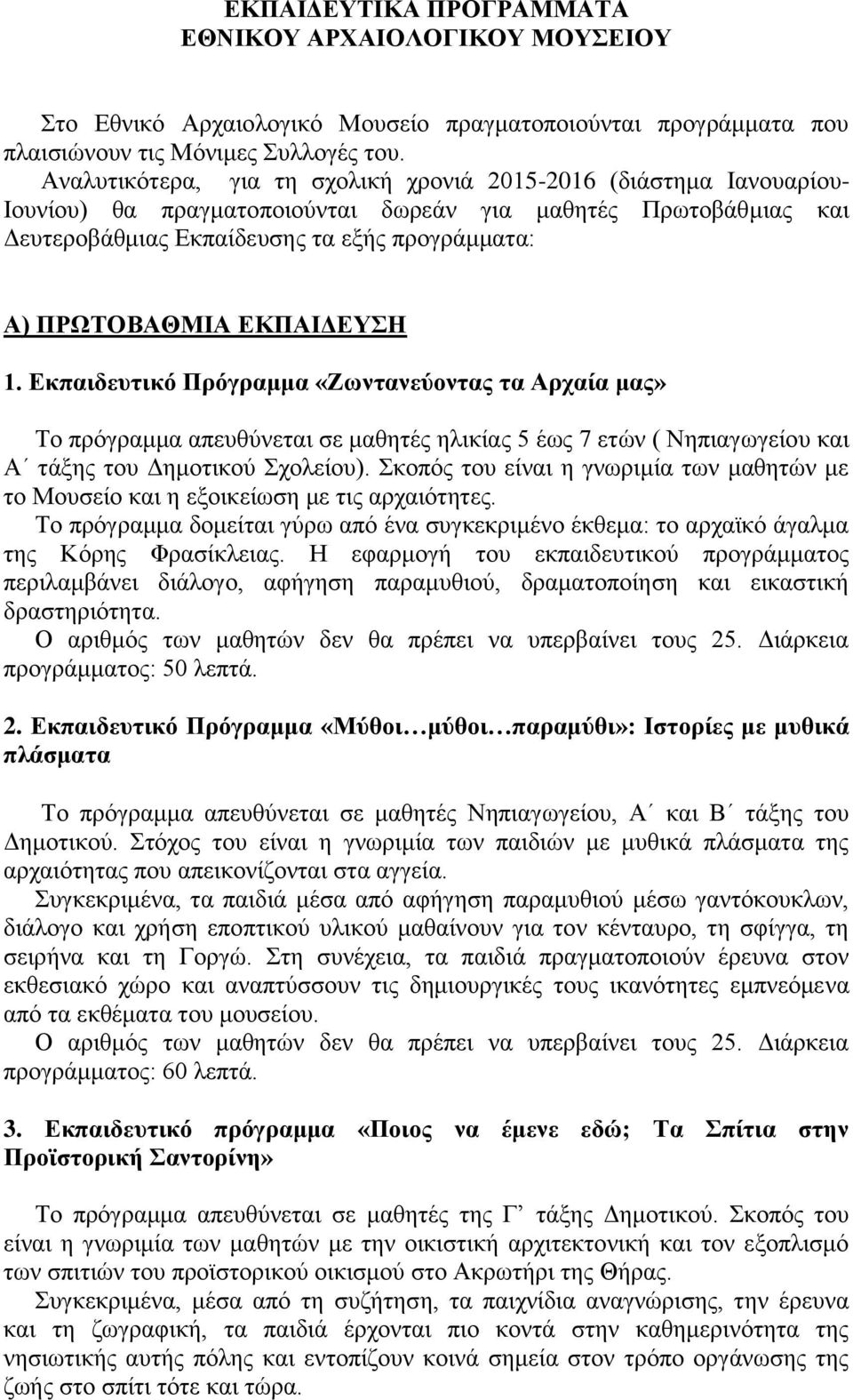 ΕΚΠΑΙΔΕΥΣΗ 1. Εκπαιδευτικό Πρόγραμμα «Ζωντανεύοντας τα Αρχαία μας» Το πρόγραμμα απευθύνεται σε μαθητές ηλικίας 5 έως 7 ετών ( Νηπιαγωγείου και Α τάξης του Δημοτικού Σχολείου).