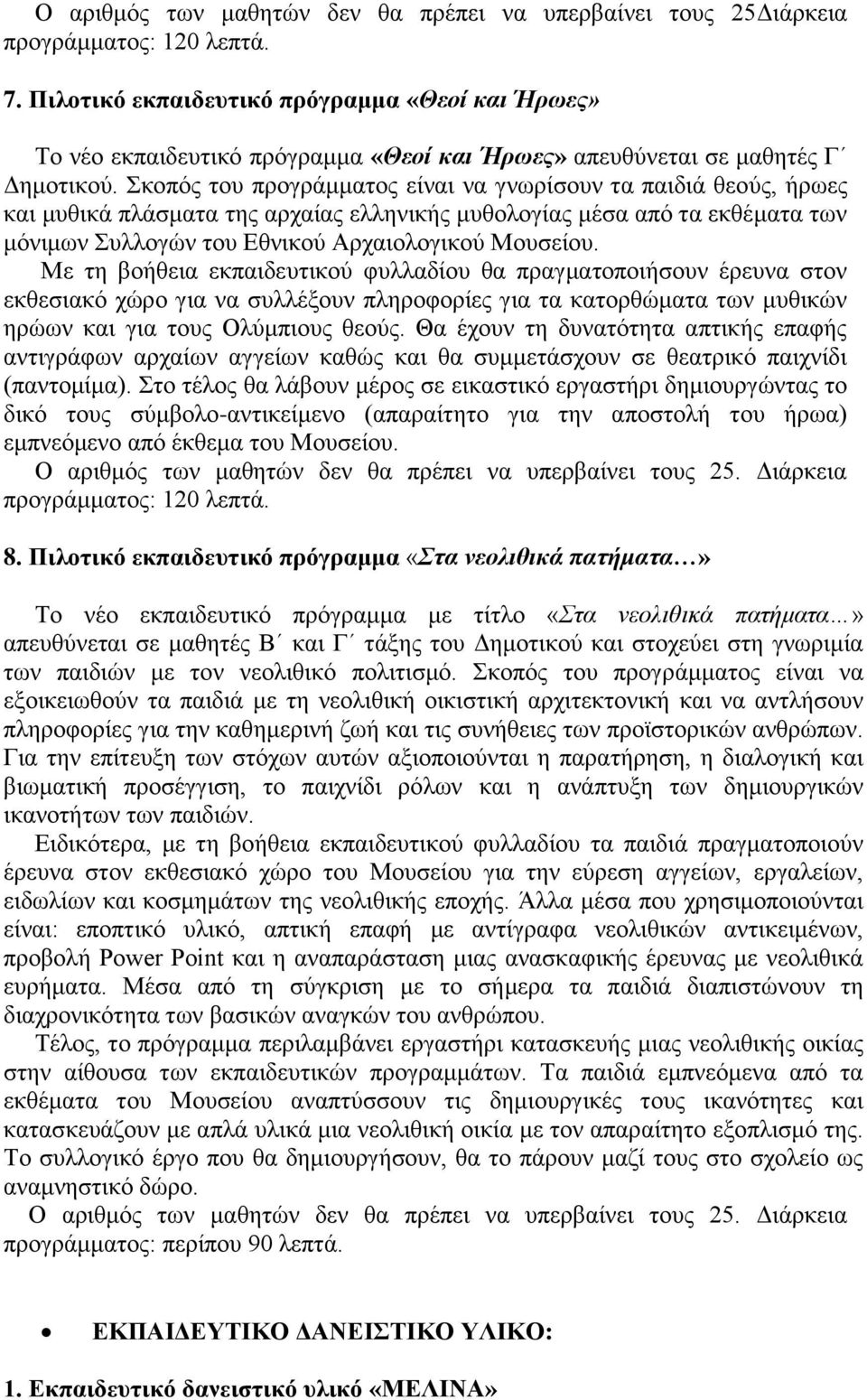 Με τη βοήθεια εκπαιδευτικού φυλλαδίου θα πραγματοποιήσουν έρευνα στον εκθεσιακό χώρο για να συλλέξουν πληροφορίες για τα κατορθώματα των μυθικών ηρώων και για τους Ολύμπιους θεούς.