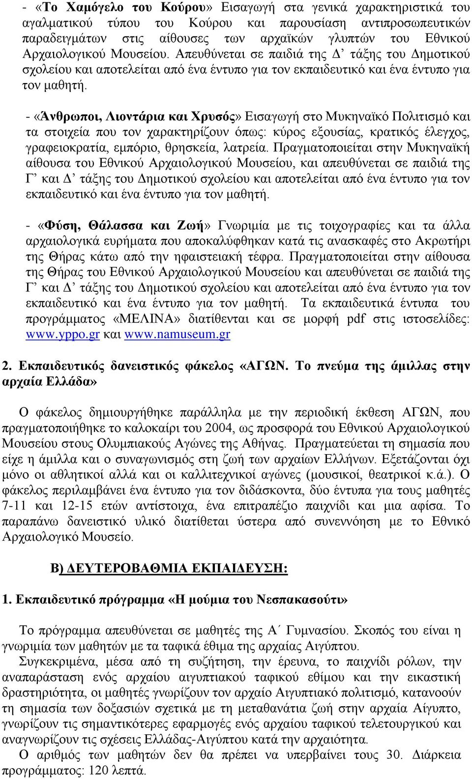 - «Άνθρωποι, Λιοντάρια και Χρυσός» Εισαγωγή στο Μυκηναϊκό Πολιτισμό και τα στοιχεία που τον χαρακτηρίζουν όπως: κύρος εξουσίας, κρατικός έλεγχος, γραφειοκρατία, εμπόριο, θρησκεία, λατρεία.