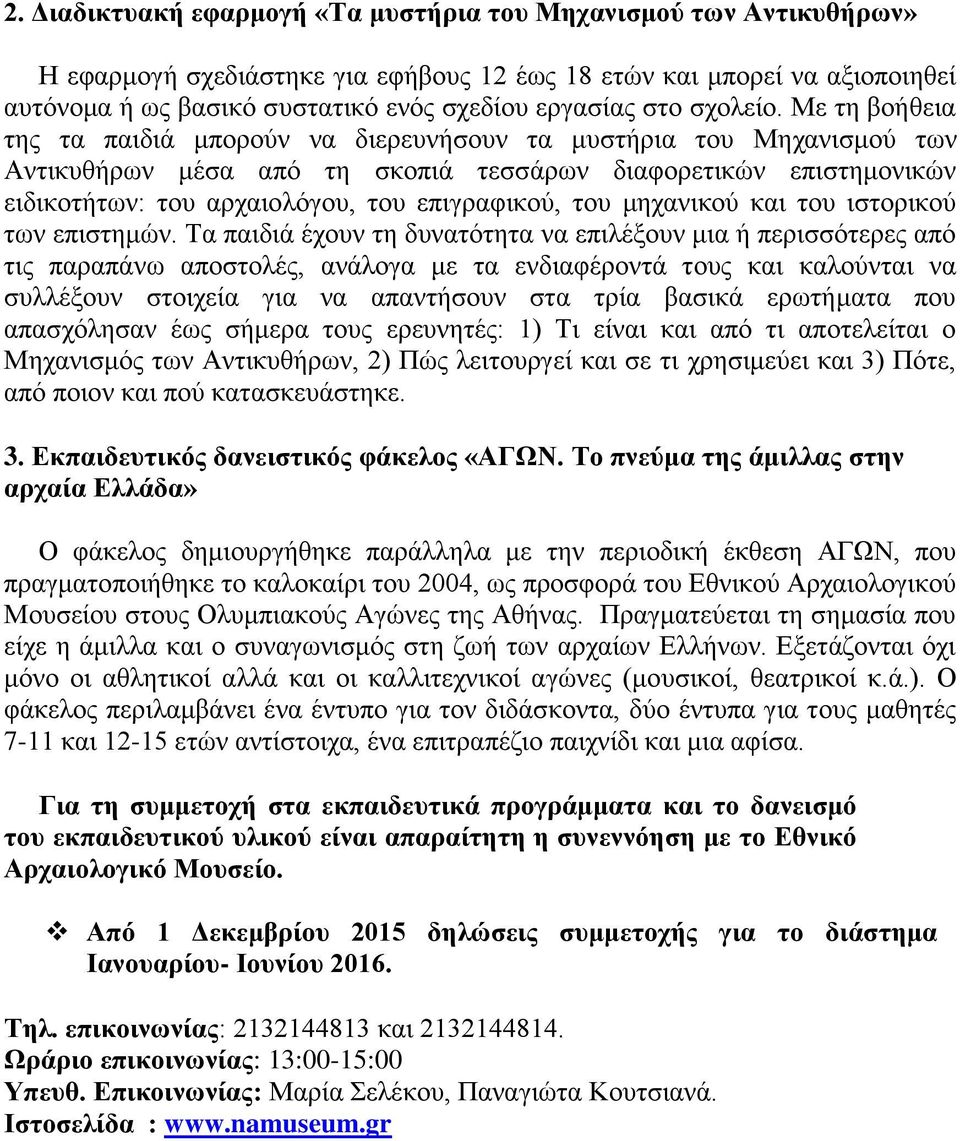 Με τη βοήθεια της τα παιδιά μπορούν να διερευνήσουν τα μυστήρια του Μηχανισμού των Αντικυθήρων μέσα από τη σκοπιά τεσσάρων διαφορετικών επιστημονικών ειδικοτήτων: του αρχαιολόγου, του επιγραφικού,