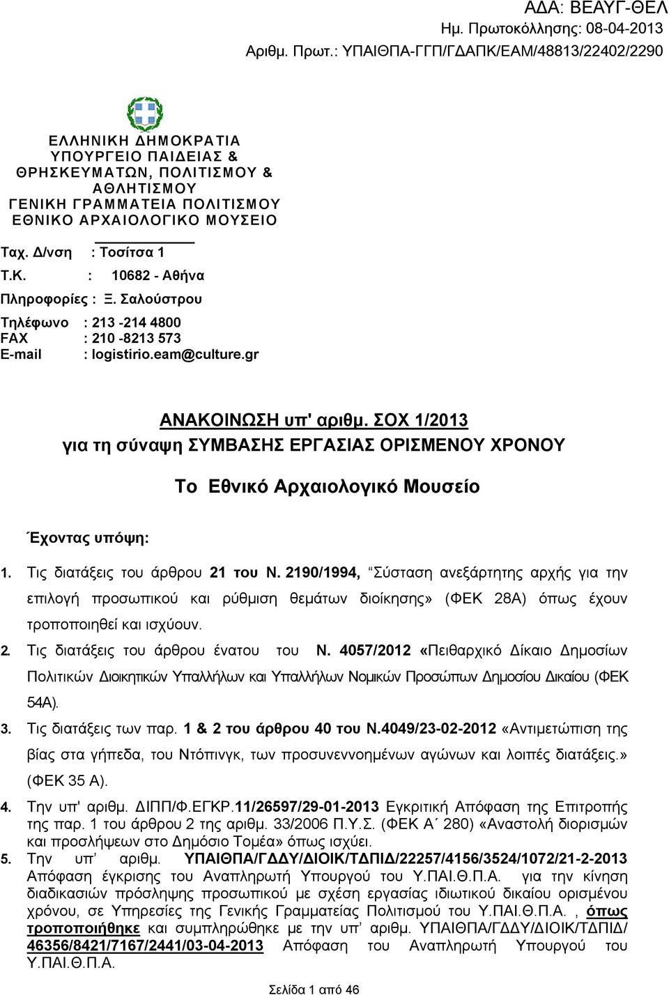 ΣΟΧ 1/2013 για τη σύναψη ΣΥΜΒΑΣΗΣ ΕΡΓΑΣΙΑΣ ΟΡΙΣΜΕΝΟΥ ΧΡΟΝΟΥ Το Εθνικό Αρχαιολογικό Μουσείο Έχοντας υπόψη: 1. Τις διατάξεις του άρθρου 21 του Ν.