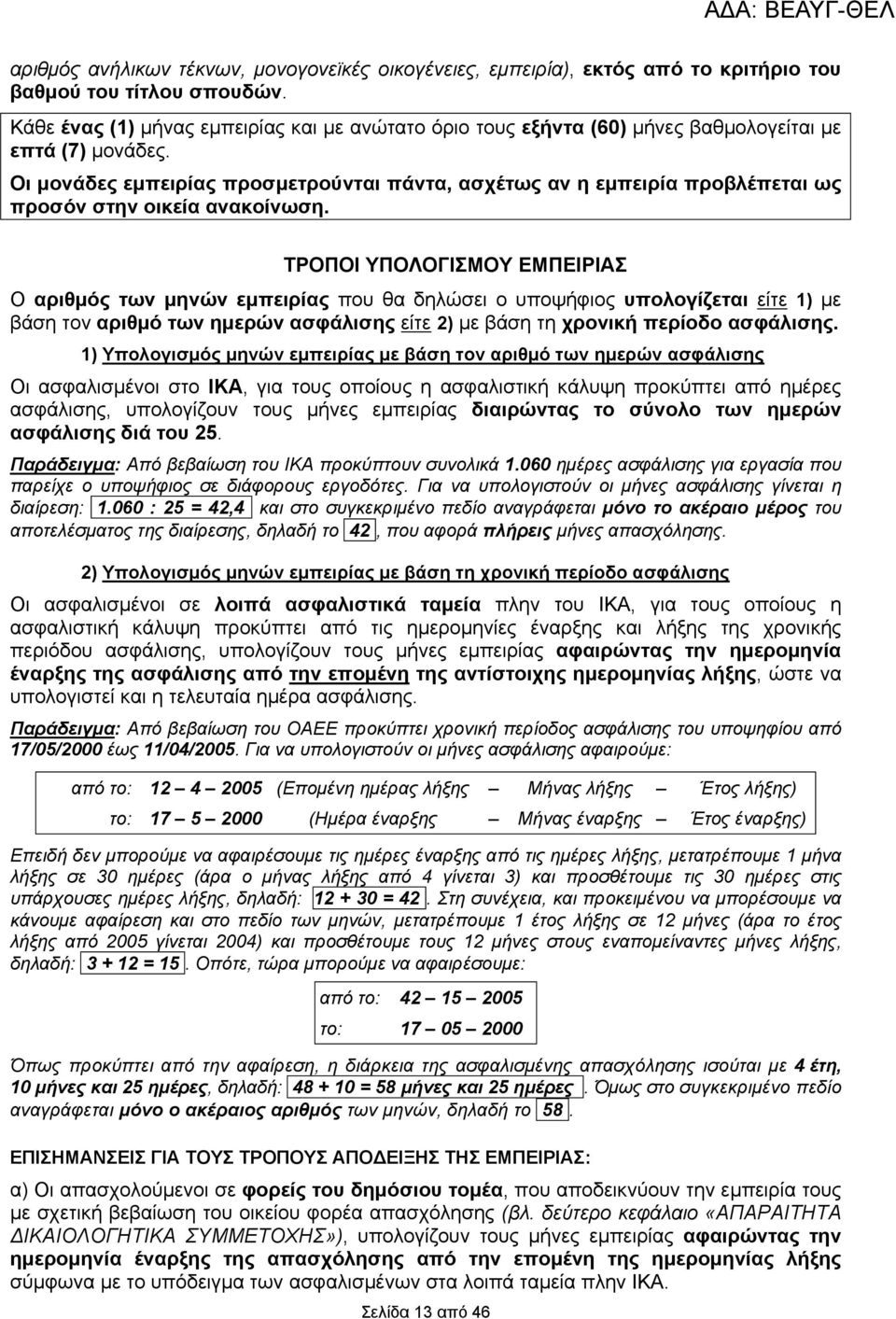 Οι μονάδες εμπειρίας προσμετρούνται πάντα, ασχέτως αν η εμπειρία προβλέπεται ως προσόν στην οικεία ανακοίνωση.