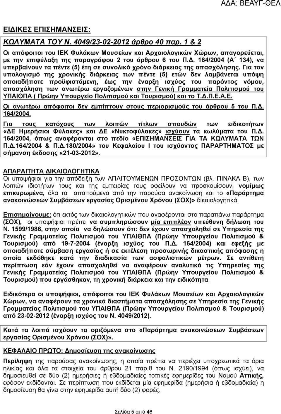 164/2004 (Α 134), να υπερβαίνουν τα πέντε (5) έτη σε συνολικό χρόνο διάρκειας της απασχόλησης.