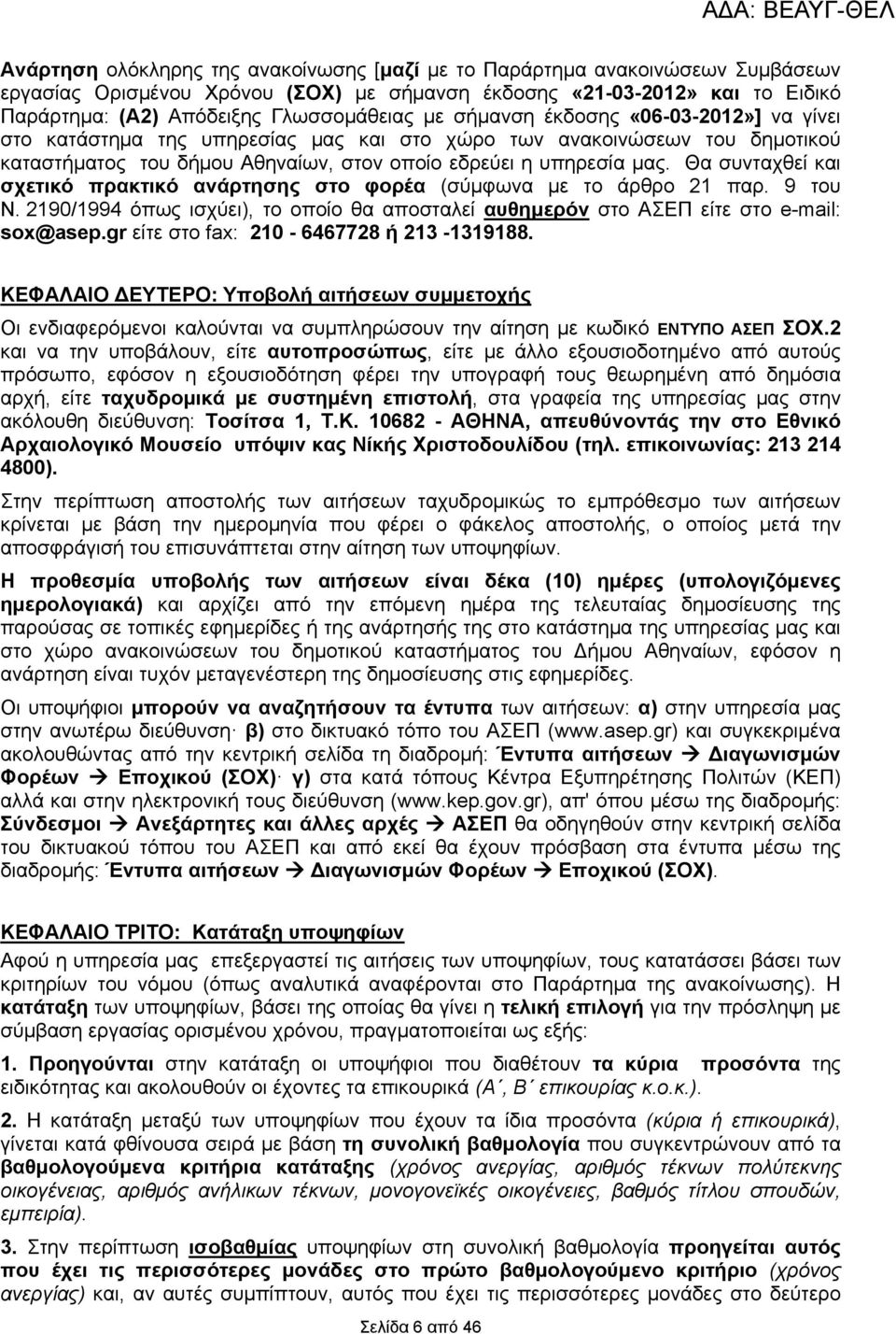 Θα συνταχθεί και σχετικό πρακτικό ανάρτησης στο φορέα (σύμφωνα με το άρθρο 21 παρ. 9 του Ν. 2190/1994 όπως ισχύει), το οποίο θα αποσταλεί αυθημερόν στο ΑΣΕΠ είτε στο e-mail: sox@asep.