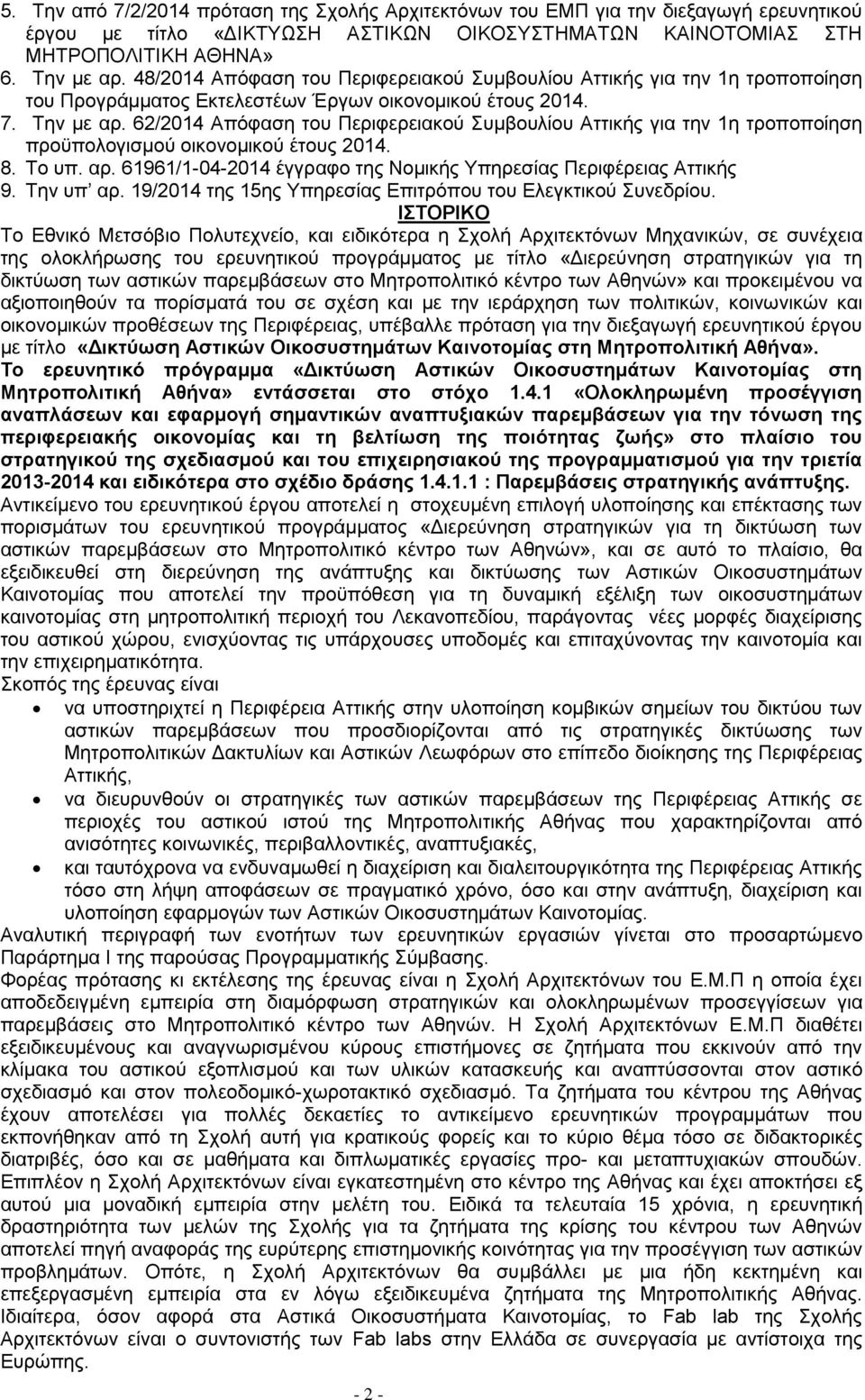 62/2014 Απόφαση του Περιφερειακού Συμβουλίου Αττικής για την 1η τροποποίηση προϋπολογισμού οικονομικού έτους 2014. 8. Το υπ. αρ. 61961/1-04-2014 έγγραφο της Νομικής Υπηρεσίας Περιφέρειας Αττικής 9.