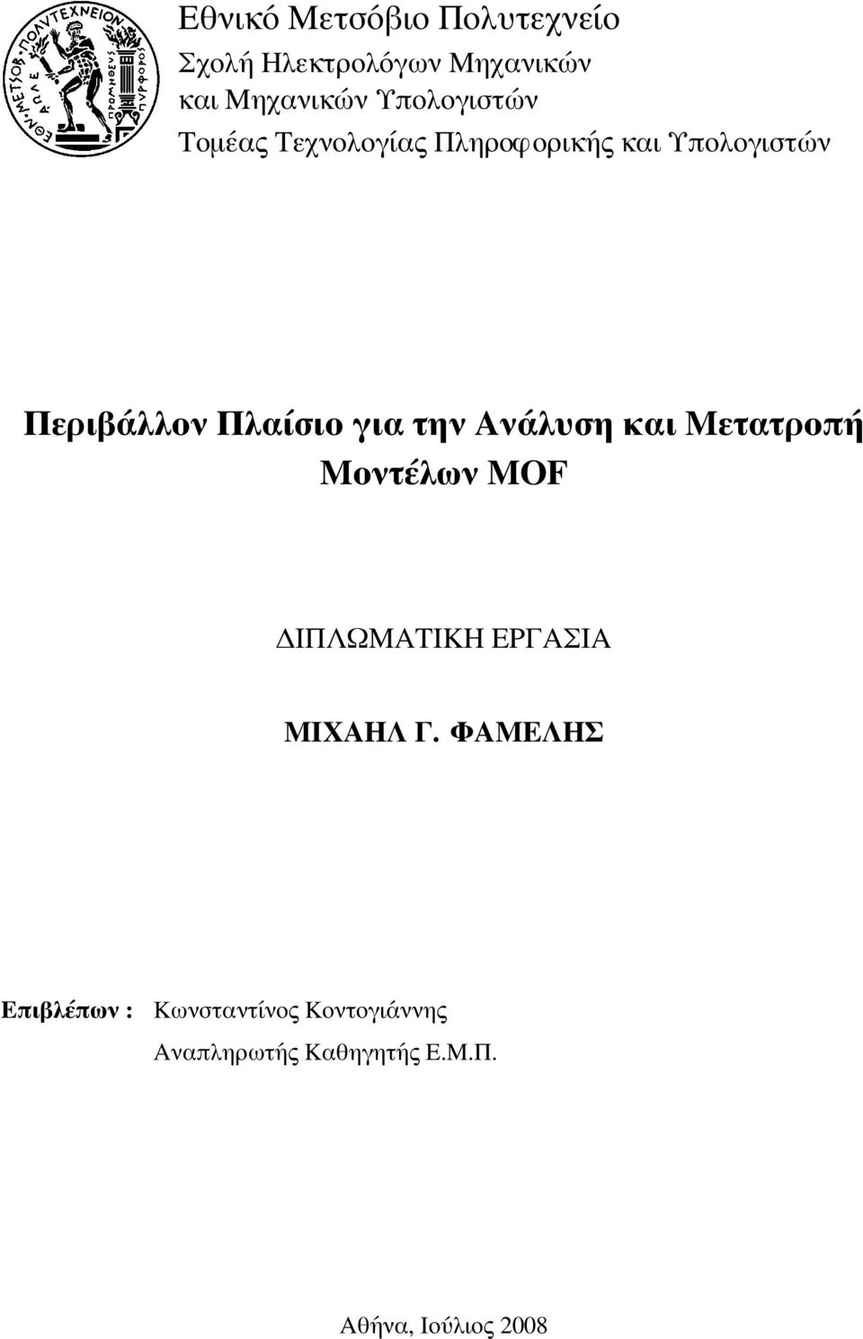 για την Ανάλυση και Μετατροπή Μοντέλων MOF ΔΙΠΛΩΜΑΤΙΚΗ ΕΡΓΑΣΙΑ ΜΙΧΑΗΛ Γ.