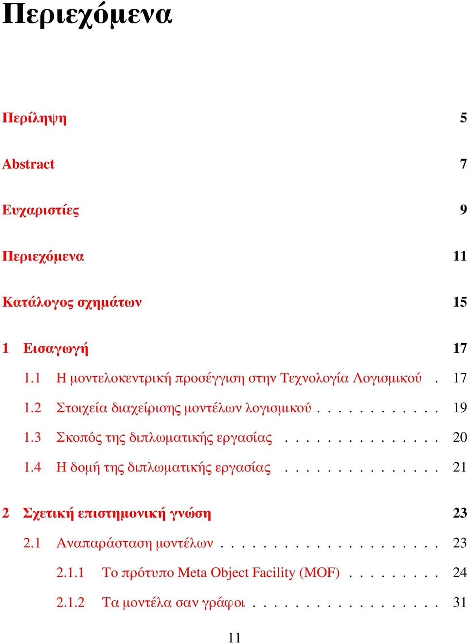 3 Σκοπός της διπλωματικής εργασίας............... 20 1.4 Η δομή της διπλωματικής εργασίας............... 21 2 Σχετική επιστημονική γνώση 23 2.