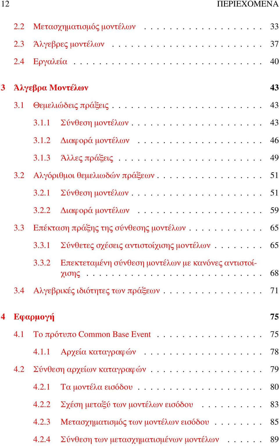 2 Αλγόριθμοι θεμελιωδών πράξεων................. 51 3.2.1 Σύνθεση μοντέλων..................... 51 3.2.2 Διαφορά μοντέλων.................... 59 3.3 Επέκταση πράξης της σύνθεσης μοντέλων............ 65 3.