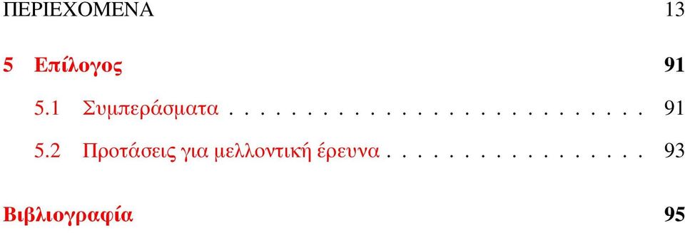 2 Προτάσεις για μελλοντική έρευνα.