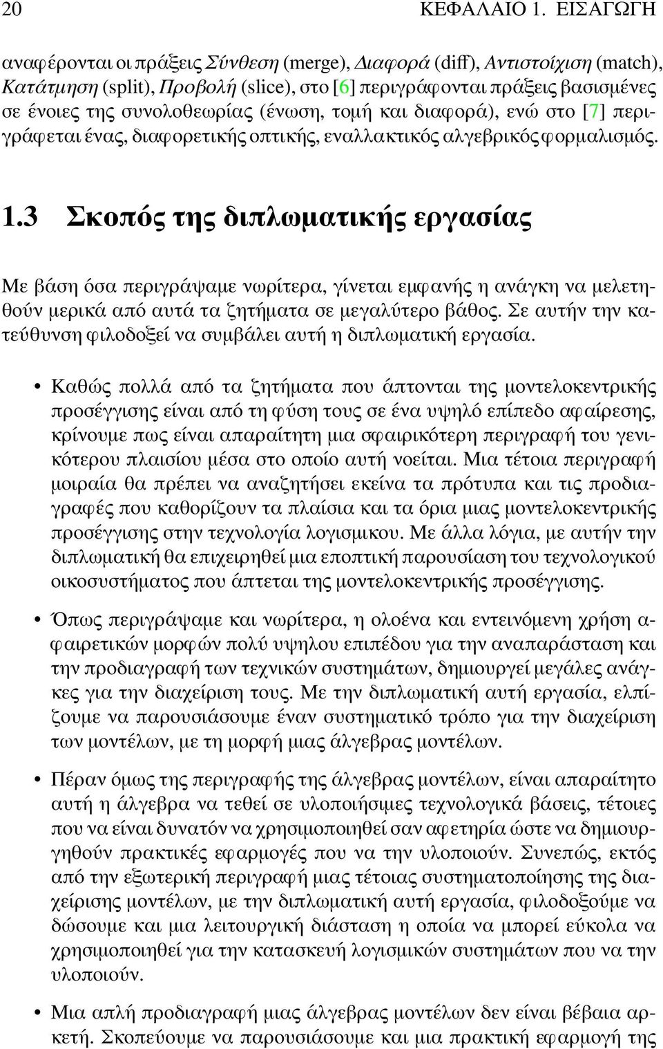 τομή και διαφορά), ενώ στο [7] περιγράφεται ένας, διαφορετικής οπτικής, εναλλακτικός αλγεβρικός φορμαλισμός. 1.