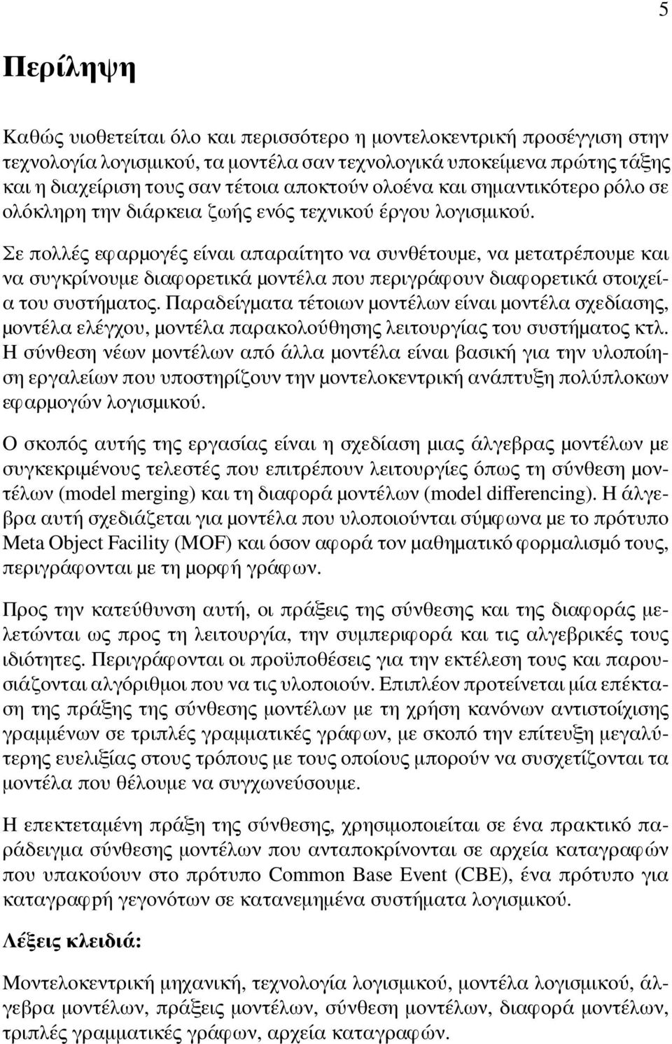 Σε πολλές εφαρµογές είναι απαραίτητο να συνθέτουµε, να µετατρέπουµε και να συγκρίνουμε διαφορετικά µοντέλα που περιγράφουν διαφορετικά στοιχεία του συστήµατος.