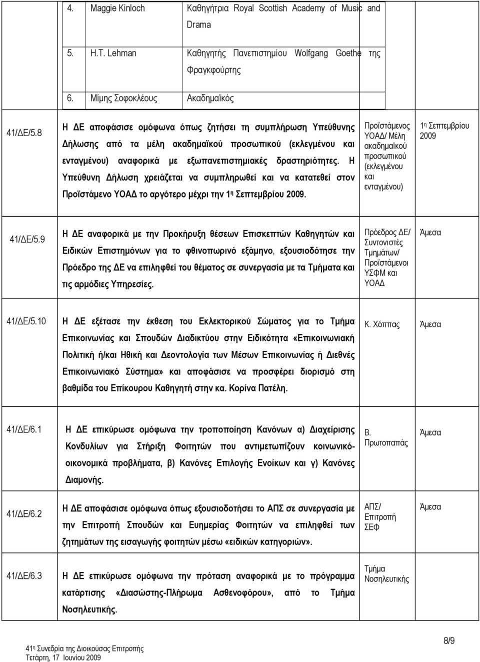 Η Υπεύθυνη Δήλωση χρειάζεται να συμπληρωθεί και να κατατεθεί στον Προϊστάμενο ΥΟΑΔ το αργότερο μέχρι την 1 η Σεπτεμβρίου 2009.