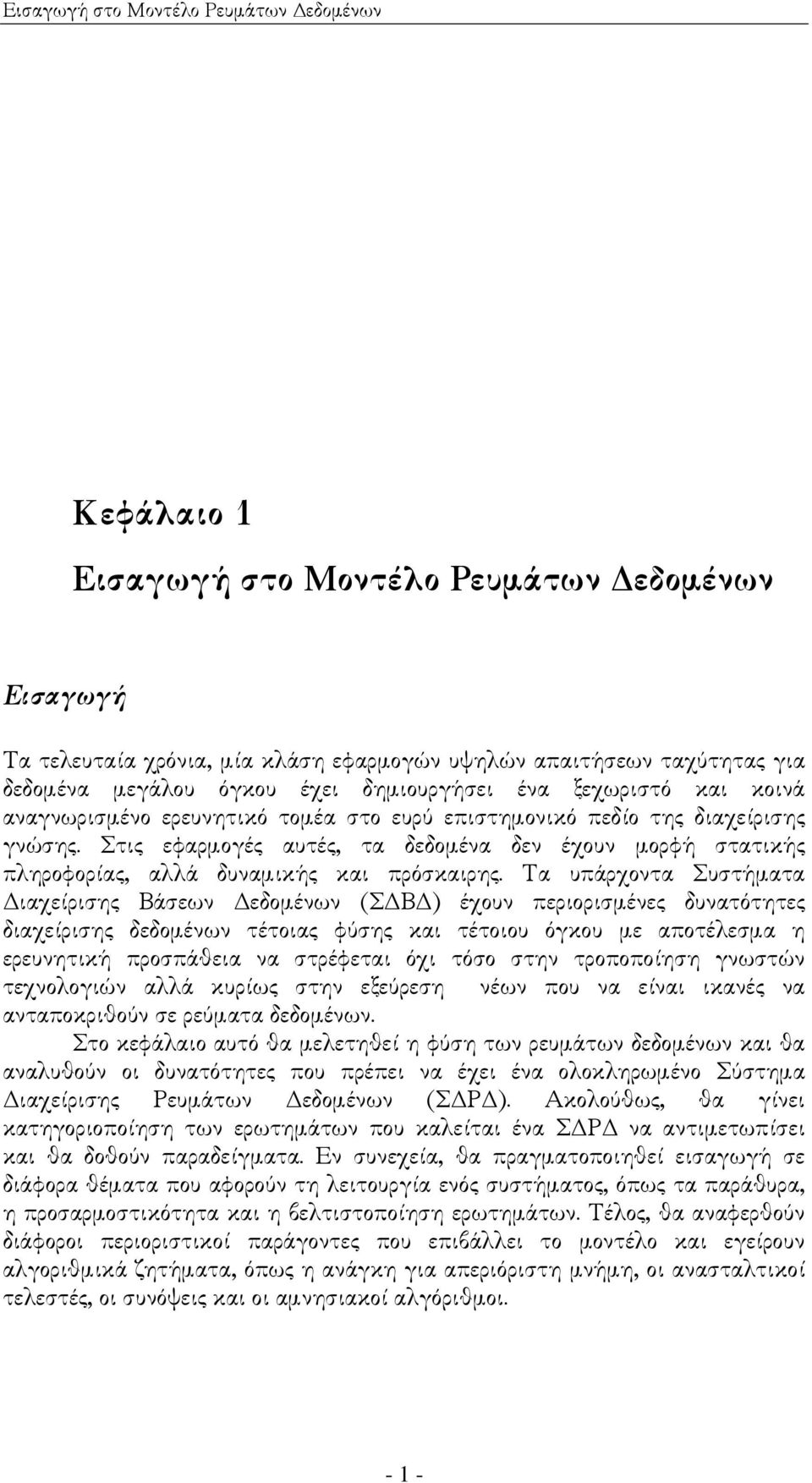 Στις εφαρµογές αυτές, τα δεδοµένα δεν έχουν µορφή στατικής πληροφορίας, αλλά δυναµικής και πρόσκαιρης.