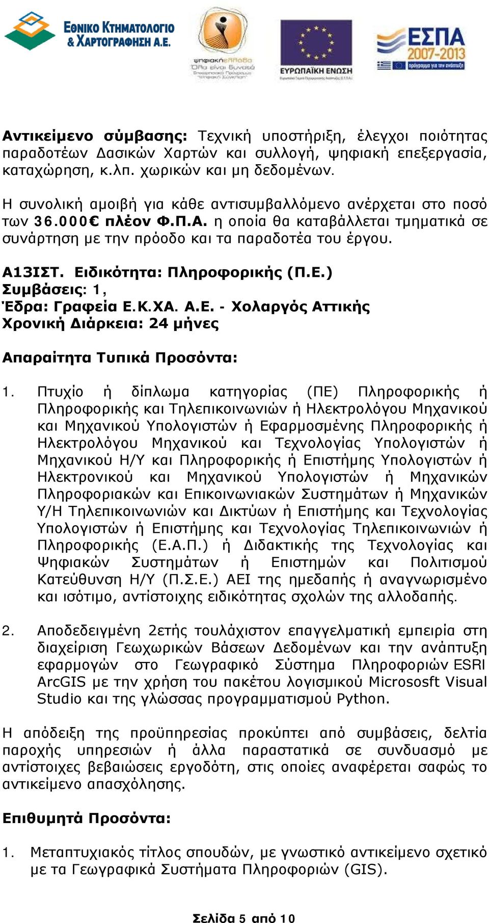 Ειδικότητα: Πληροφορικής (Π.Ε.), Έδρα: Γραφεία Ε.Κ.ΧΑ. Α.Ε. - Χολαργός Αττικής Απαραίτητα Τυπικά Προσόντα: 1.