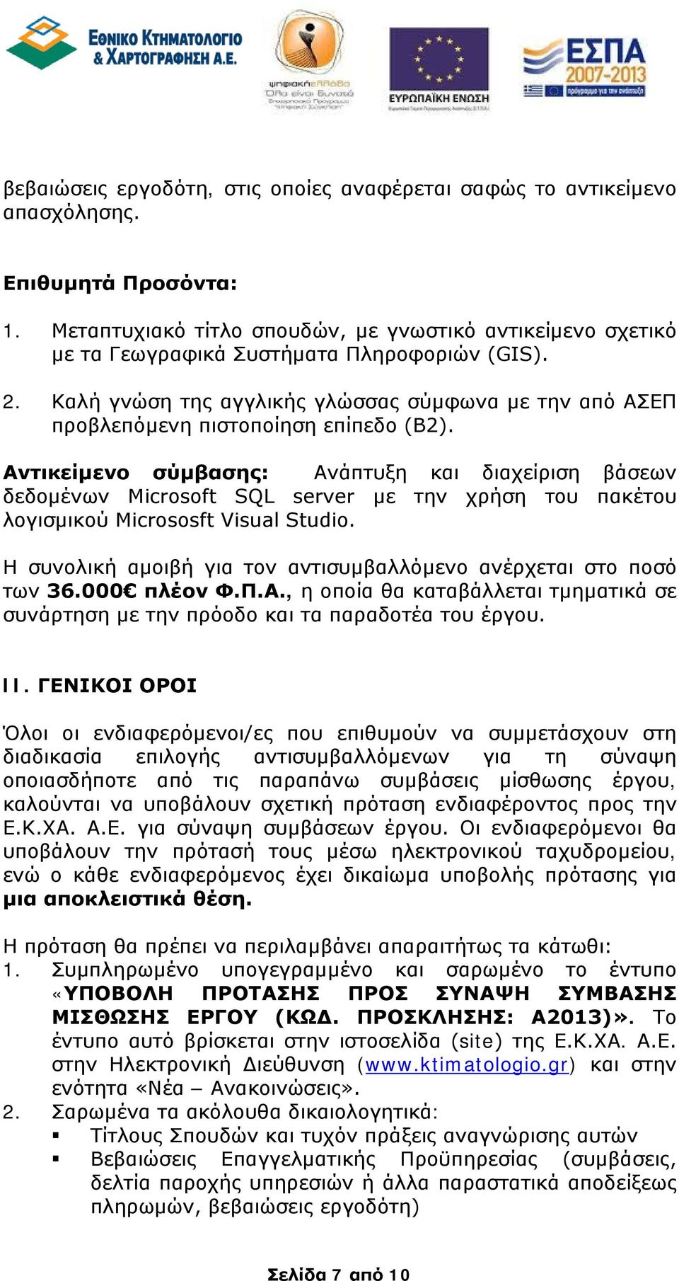 Καλή γνώση της αγγλικής γλώσσας σύμφωνα με την από ΑΣΕΠ προβλεπόμενη πιστοποίηση επίπεδο (Β2).