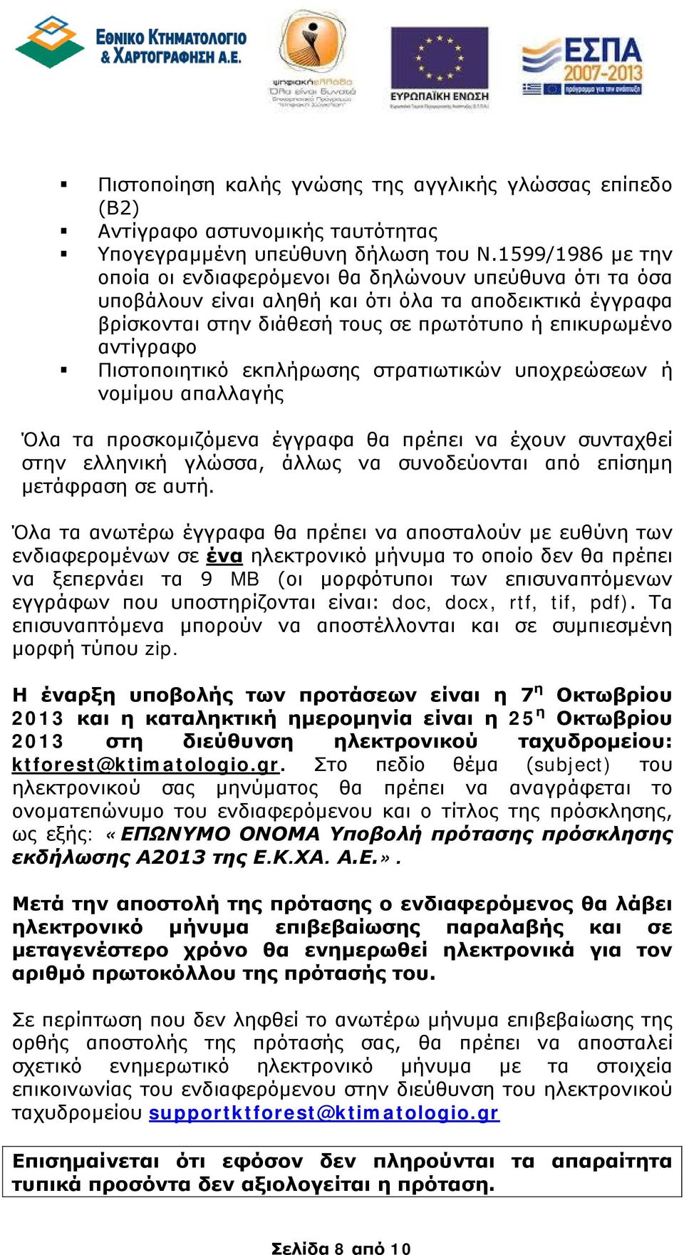 Πιστοποιητικό εκπλήρωσης στρατιωτικών υποχρεώσεων ή νομίμου απαλλαγής Όλα τα προσκομιζόμενα έγγραφα θα πρέπει να έχουν συνταχθεί στην ελληνική γλώσσα, άλλως να συνοδεύονται από επίσημη μετάφραση σε