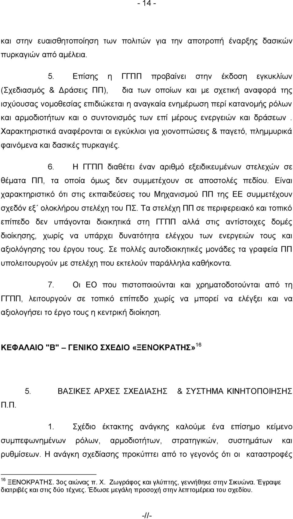 αξκνδηνηήησλ θαη ν ζπληνληζκφο ησλ επί κέξνπο ελεξγεηψλ θαη δξάζεσλ. Υαξαθηεξηζηηθά αλαθέξνληαη νη εγθχθιηνη γηα ρηνλνπηψζεηο & παγεηφ, πιεκκπξηθά θαηλφκελα θαη δαζηθέο ππξθαγηέο. 6.