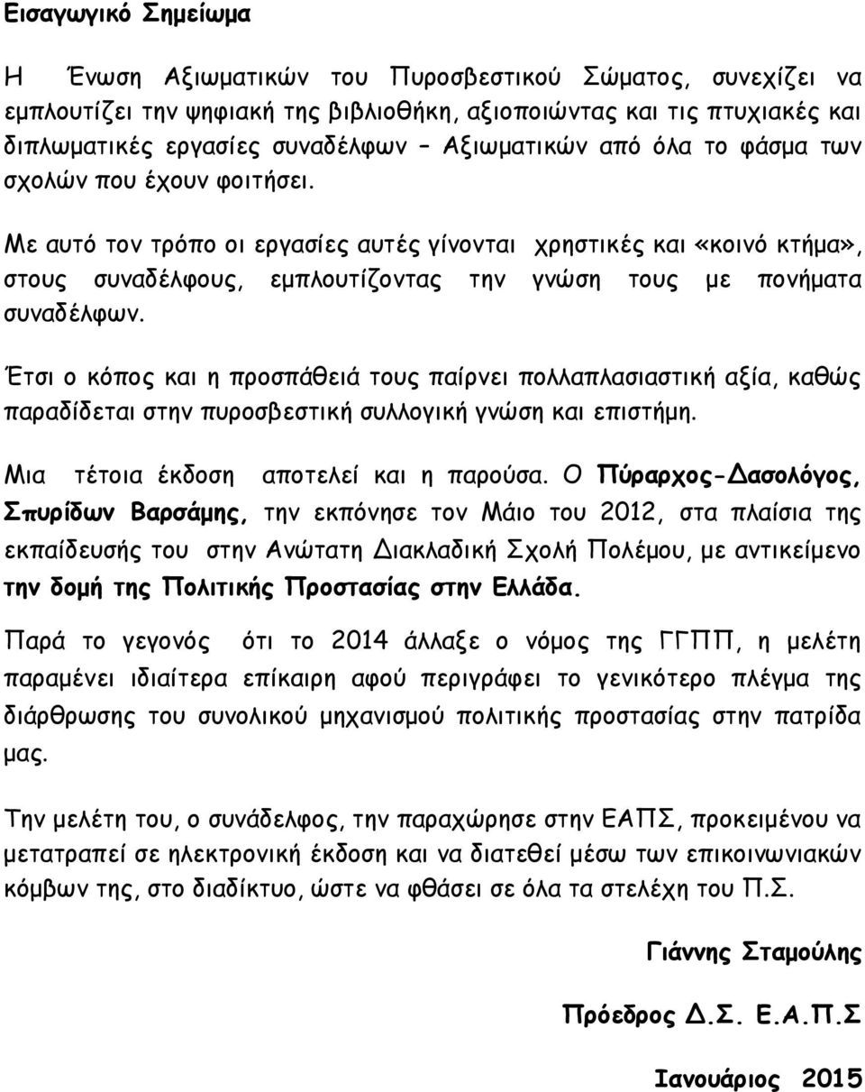 Έηζη μ θόπμξ θαη ε πνμζπάζεηά ημοξ παίνκεη πμιιαπιαζηαζηηθή αλία, θαζώξ παναδίδεηαη ζηεκ πονμζβεζηηθή ζοιιμγηθή γκώζε θαη επηζηήμε. Μηα ηέημηα έθδμζε απμηειεί θαη ε πανμύζα.