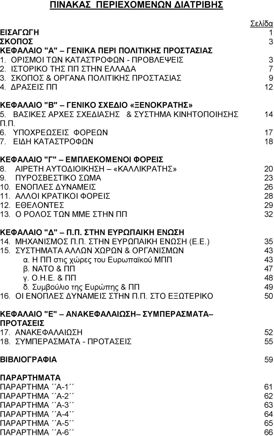 ΔΙΓΗ ΚΑΣΑΣΡΟΦΧΝ 18 ΚΔΦΑΛΑΙΟ "Γ" ΔΜΠΛΔΚΟΜΔΝΟΙ ΦΟΡΔΙ 8. ΑΙΡΔΣΗ ΑΤΣΟΓΙΟΙΚΗΗ «ΚΑΛΛΙΚΡΑΣΗ» 20 9. ΠΤΡΟΒΔΣΙΚΟ ΧΜΑ 23 10. ΔΝΟΠΛΔ ΓΤΝΑΜΔΙ 26 11. ΑΛΛΟΙ ΚΡΑΣΙΚΟΙ ΦΟΡΔΙ 28 12. ΔΘΔΛΟΝΣΔ 29 13.