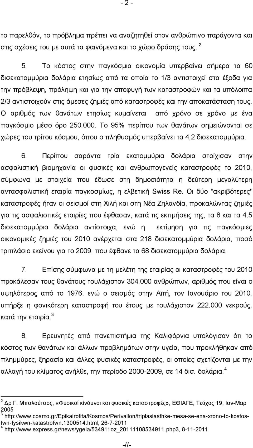 ηα ππφινηπα 2/3 αληηζηνηρνχλ ζηηο άκεζεο δεκηέο απφ θαηαζηξνθέο θαη ηελ απνθαηάζηαζε ηνπο. Ο αξηζκφο ησλ ζαλάησλ εηεζίσο θπκαίλεηαη απφ ρξφλν ζε ρξφλν κε έλα παγθφζκην κέζν φξν 250.000.